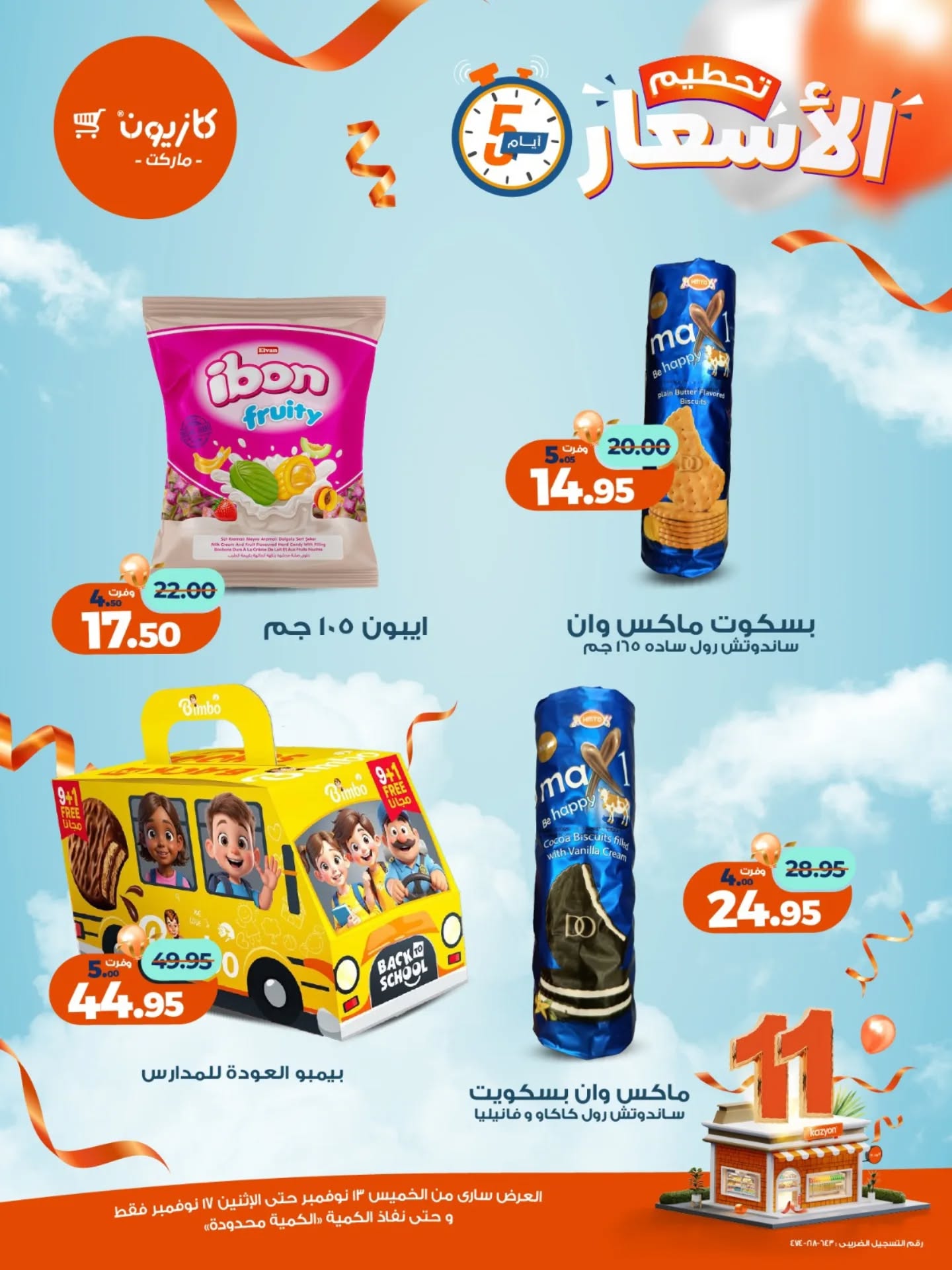 kazyon offers from 12nov to 6nov 2025 عروض كازيون من 12 نوفمبر حتى 6 نوفمبر 2025 صفحة رقم 12